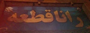 لوازم یدکی رانا قطعه