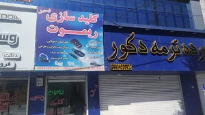 کلید سازی و ریموت سازی ارمندئی