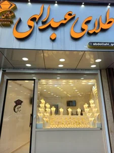 طلای عبدالهی 2