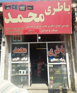 نمایندگی سپاهان باتری محمد سیاه