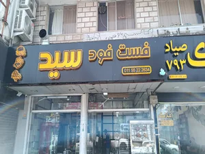 فست فود سید