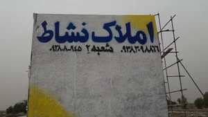 املاک نشاط