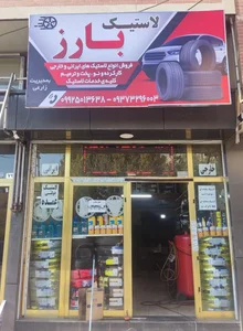 لاستیک بارز