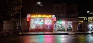 داروخانه شبانه روزی دکتر امینی 2