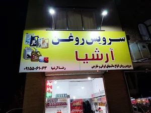 تعویض روغن آرشیا