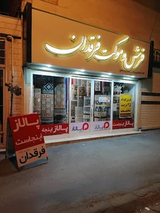 فرش و موکت فرقدان