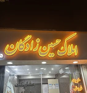 املاک حسین زادگان