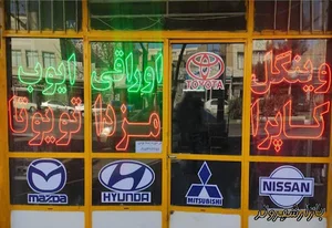 لوازم استوک ایوب
