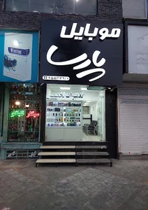 موبایل پارسا