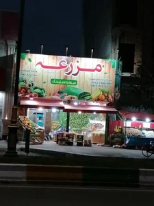 میوه فروشی مزرعه 2