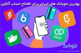 بهترین نئوبانک‌ های ایران برای افتتاح حساب آنلاین - نئوبانک بانک ...