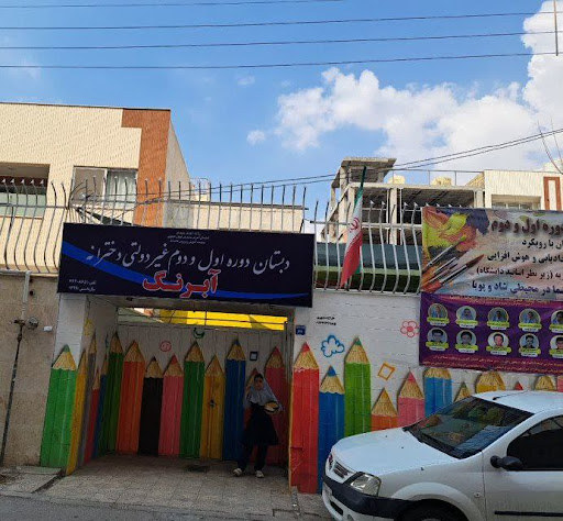 دبستان دخترانه آبرنگ