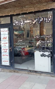 گروه طراحی و معماری رویال