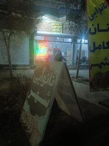 نان شهر 3