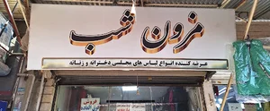 پوشاک مجلسی مزون شب