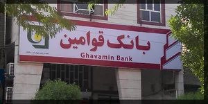 بانک قوامین