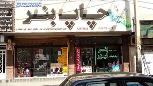 چاپخانه بنر پارسه
