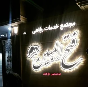 رستوران فتح المبین 3
