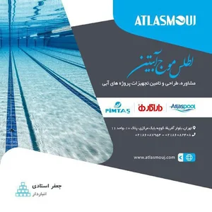 انبار مرکزی اطلس موج آبتین
