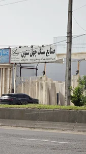 صنایع سنگ چهل ستون