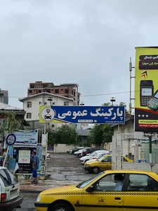 پارکینگ عمومی صالحی