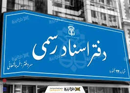 دفتر اسناد رسمی ٢۴ اراک - محمدجواد مقدسیان