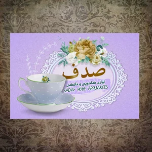 فروشگاه لوازم خانگی صدف 2