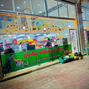 فروشگاه همواره تخفیف سامان