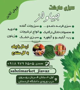 سبزی آماده جیاواز