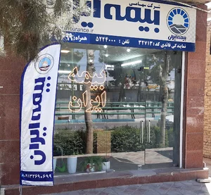بیمه ایران اصفهان نمایندگی قائدی