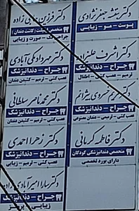 کلینیک دندانپزشکی امین دنتال 2