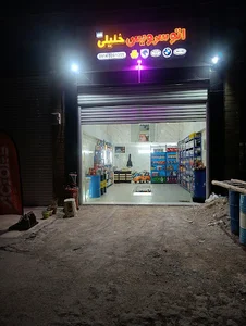 اتوسرویس خلیلی