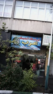 فروشگاه لاستیک عرب 2