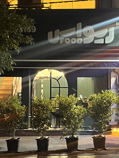 فست فود ریواس