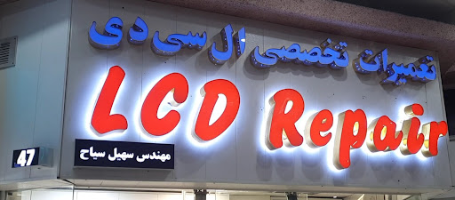 تعمیرات تخصصی آیفون مهندس سهیل سیاح