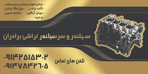 سیلندر و سر سیلندر تراشی برادران