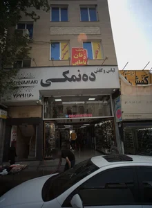 لباس و کفش ده نمکی 2