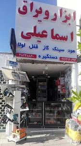 ابزار و یراق اسماعیلی