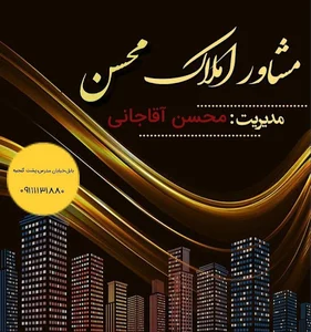 مشاور املاک محسن