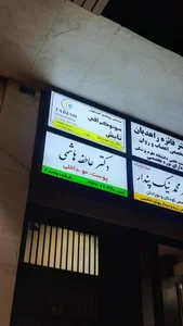 مرکز تصویر برداری تابش(دکتر شهسواری) 2