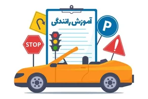 آموزشگاه رانندگی گل لاله