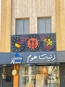 غذای خانگی صوفی