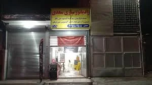 رادیاتور شادی