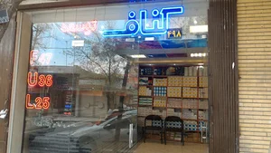 فروشگاه کناف توسعه