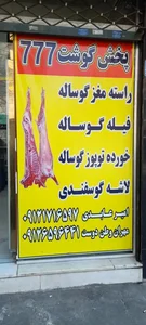 پخش گوشت تازه و عمده فروشی ۷۷۷ 2