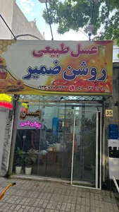 فروشگاه عسل روشن ضمیر