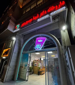 داروخانه دکترشیدا موسوی‌پور