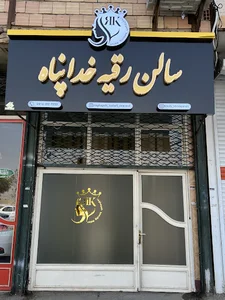 سالن رقیه خداپناه
