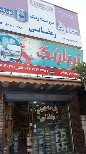 فروشگاه رنگ رمضانی