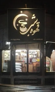 قهوه شب